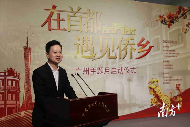 双展同绽！“在首都遇见侨乡·广州主题月”启动