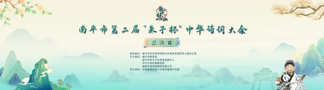 理学故里韵悠扬！第二届 “朱子杯” 中华诗词大会决赛在南平举行