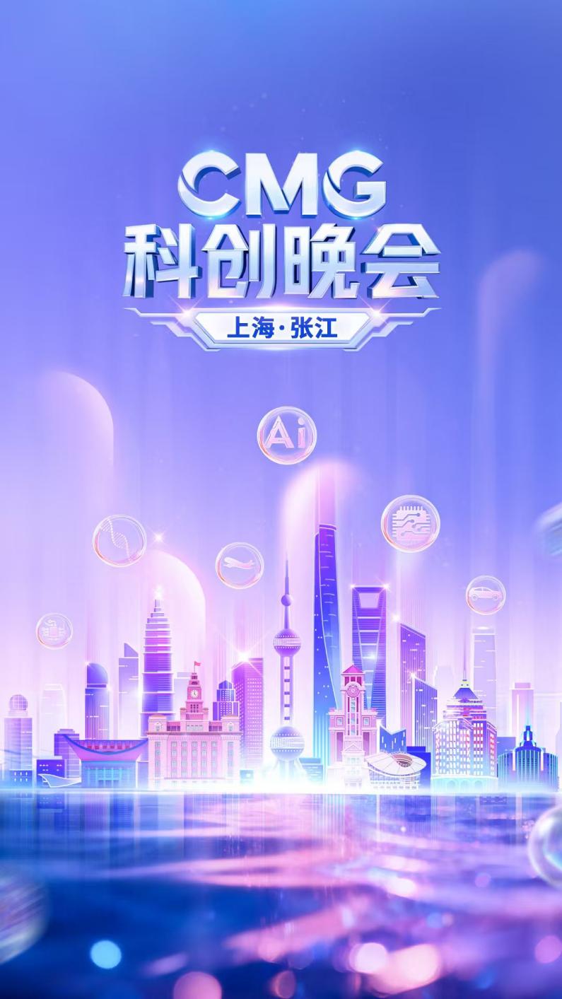 中国电视-《CMG科创晚会》