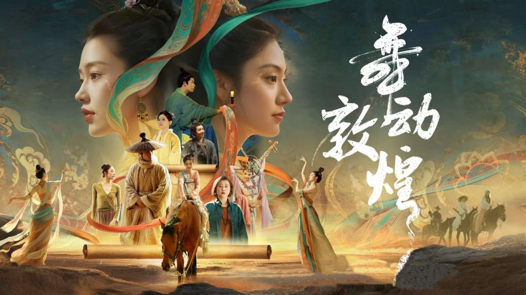 中国电视-《舞动敦煌》：综述