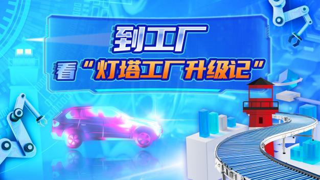 中国电视-《到工厂 去“旅游”》