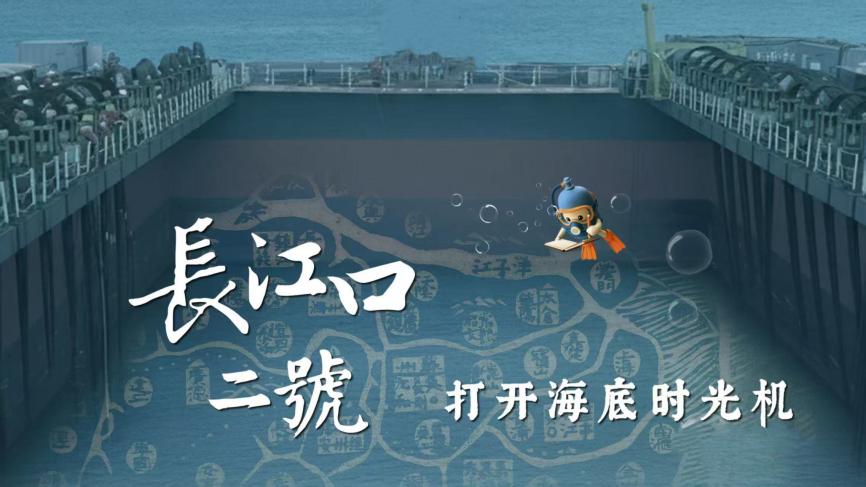 中国电视-《长江口二号：打开海底时光机》