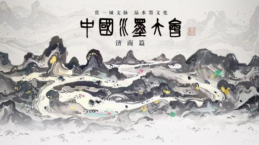 中国电视-《中国水墨大会》：走出纸绢的水墨实验 城市文脉的当代表达