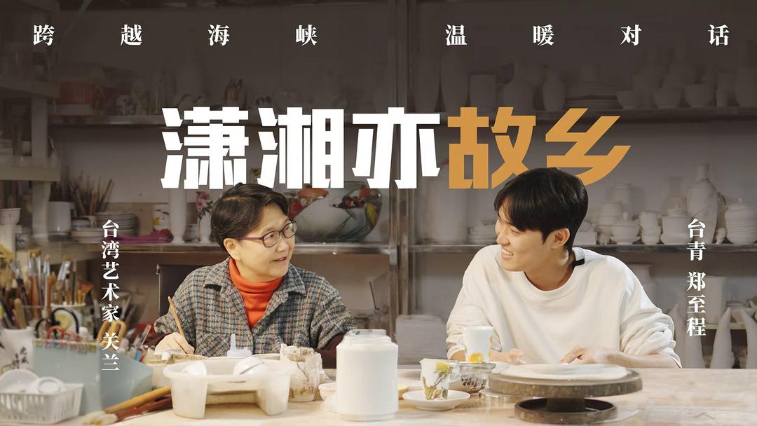 潇湘亦故乡｜台湾艺术家关兰：中国彩 中国心 