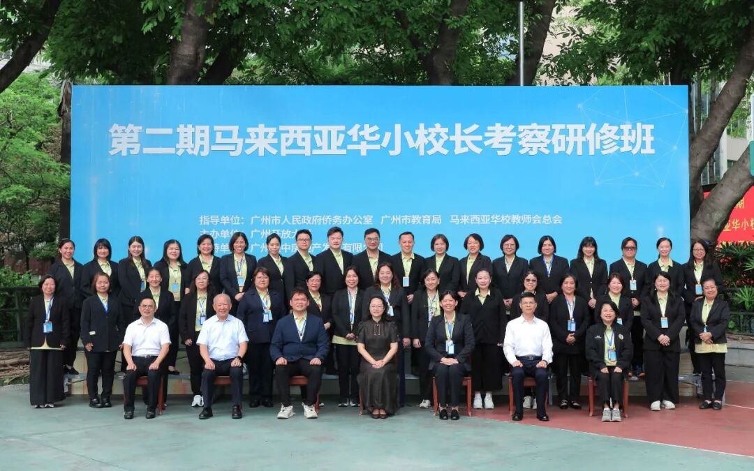 第二期马来西亚华小校长考察研修班在广州开班