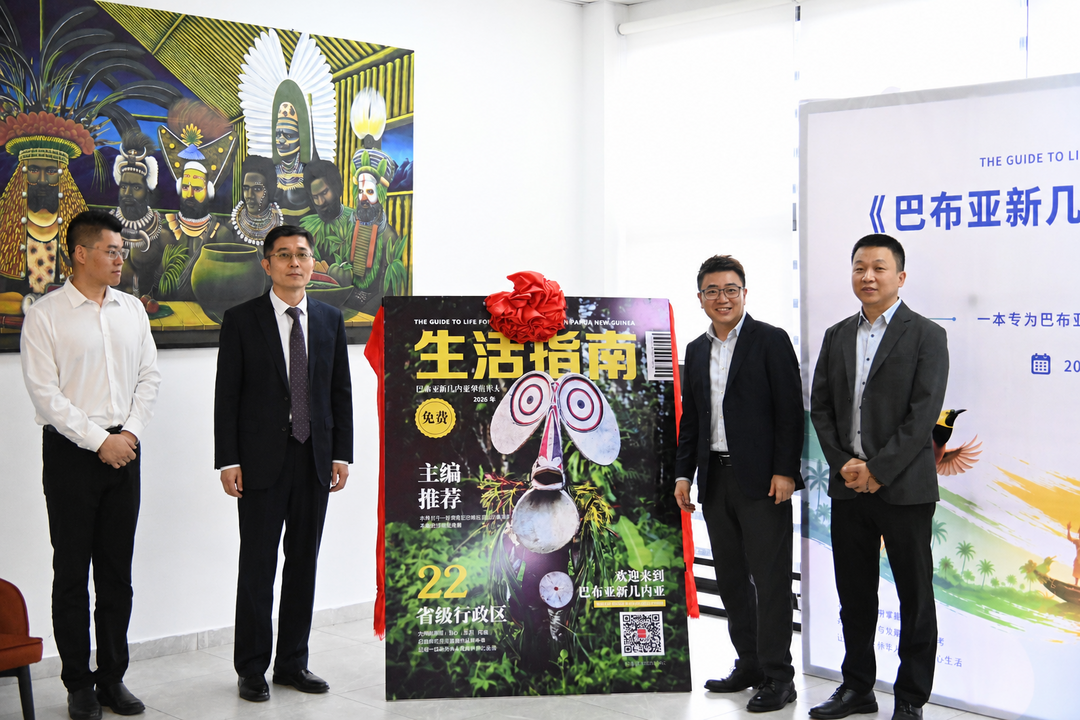 《巴布亚新几内亚华侨华人生活指南》正式发布