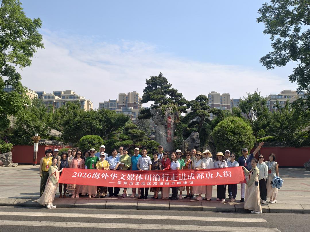 天涯寻根入蜀州，唐风漫卷唐人街——记2026海外华文媒体川渝行崇州采风  