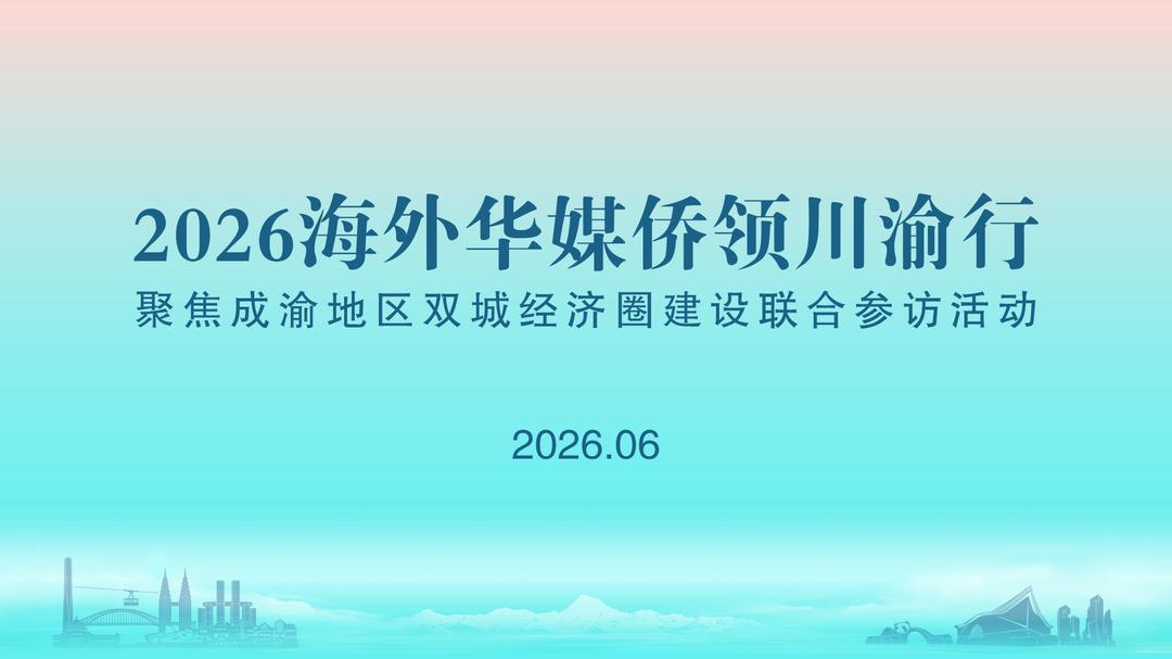 2026海外华媒侨领川渝行重庆段将启