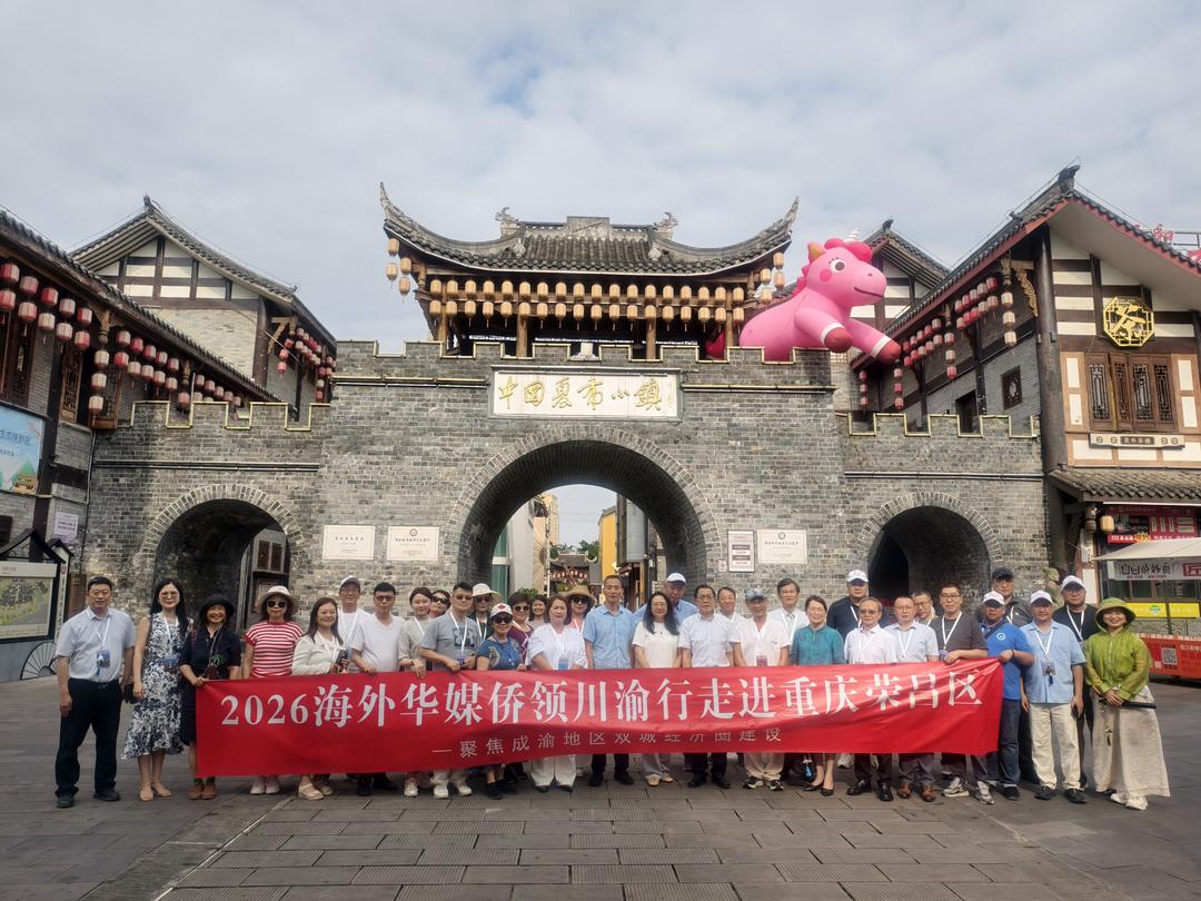 经纬织夏韵，卤香润荣昌  ——2026海外华媒侨领川渝行荣昌参访记