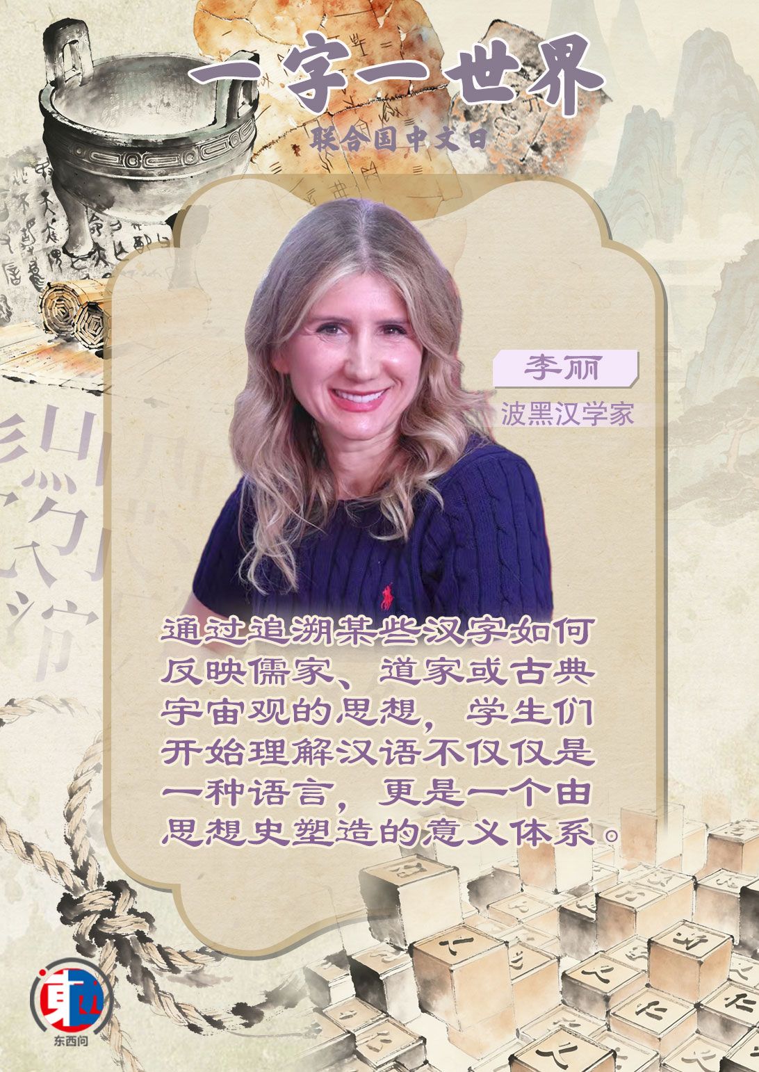 波黑汉学家李丽：写下每一笔汉字，都是一次跨文化“和鸣”