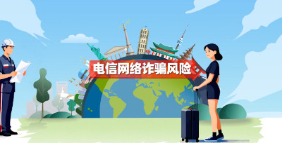 海外华人注意！换汇、公检法、邮件诈骗……五类电诈骗局正在你身边