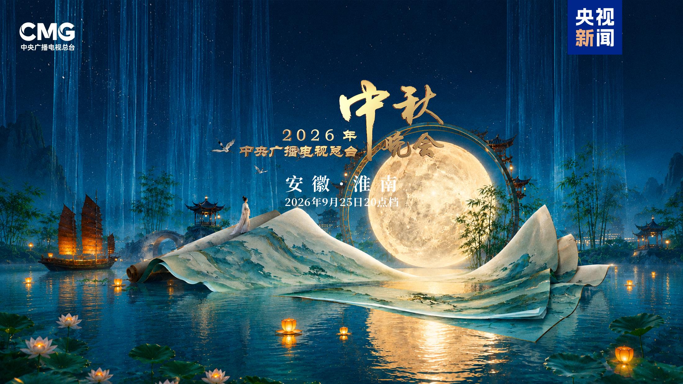 月涌大江流！《中央广播电视总台2026年中秋晚会》明晚8点向全球播出