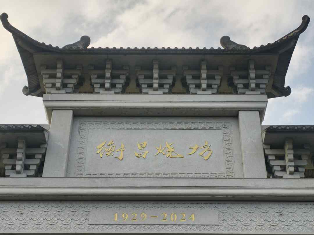 侨行贵州｜衡昌烧坊：百年酱香里的艺术与旅居新篇