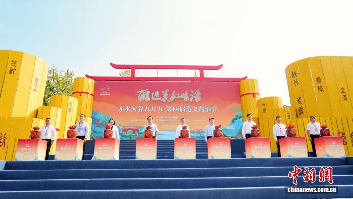 赤水河谷九月九·第四届遵义酱酒节启幕