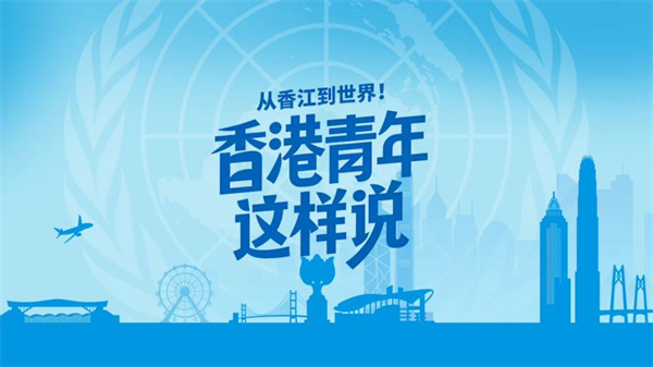 中国电视-《从香江到世界！香港青年这样说》：逐梦香江，闪耀世界