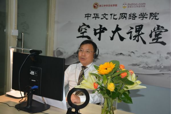 浙江中华文化学院中华文化网络学院举行开播式 首课在线学员达1.2万人